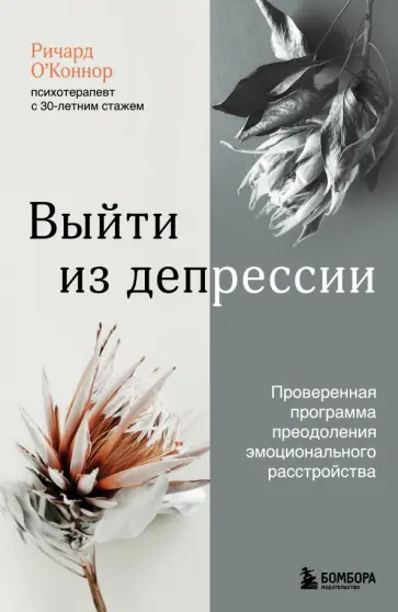 Ричард О`Коннор - Выйти из депрессии. Проверенная программа преодоления эмоционального расстройства Ричард О`Коннор - Выйти из депрессии. Проверенная программа преодоления эмоционального расстройства обложка книги