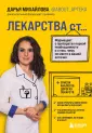 Про лекарства. Доказательный фармацевт