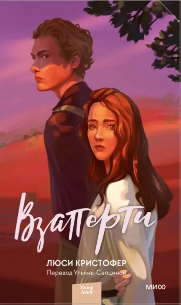 Люси Кристофер - Взаперти Люси Кристофер - Взаперти обложка книги