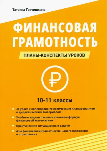 Татьяна Гречишкина - Финансовая грамотность. 10-11 классы. Планы-конспекты уроков обложка книги