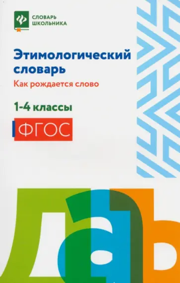 Этимологический словарь. Как рождается слово. 1-4 классы Этимологический словарь. Как рождается слово. 1-4 классы обложка книги