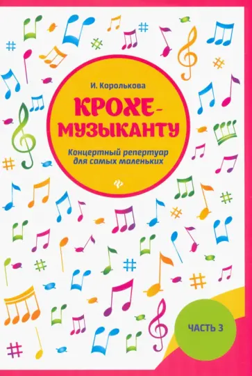 Ирина Королькова - Крохе-музыканту. Концертный репертуар. Часть III Ирина Королькова - Крохе-музыканту. Концертный репертуар. Часть III обложка книги