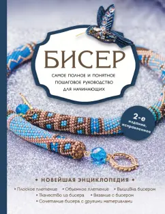 История бисероплетения | beadsmagic36 | Дзен