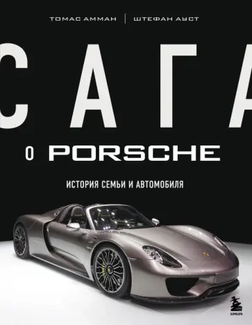 Амман, Ауст - Сага о Porsche. История семьи и автомобиля обложка книги