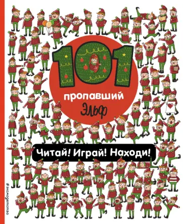 Наталия Галуховская - 101 пропавший эльф. Читай! Играй! Находи! обложка книги