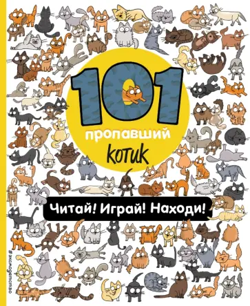 Наталия Галуховская - 101 пропавший котик. Читай! Играй! Находи! обложка книги