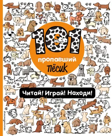 Наталия Галуховская - 101 пропавший пёсик. Читай! Играй! Находи! обложка книги
