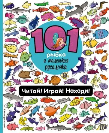 Наталия Галуховская - 101 рыбка и маленькая русалочка. Читай! Играй! Находи! обложка книги