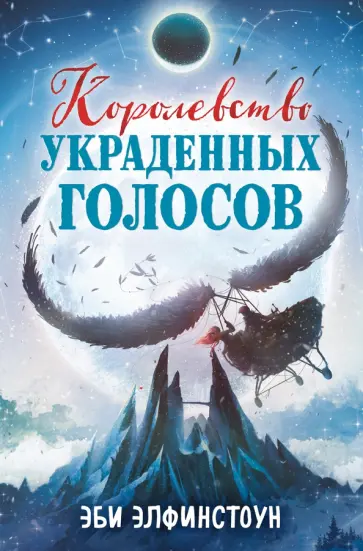 Эби Элфинстоун - Королевство украденных голосов обложка книги