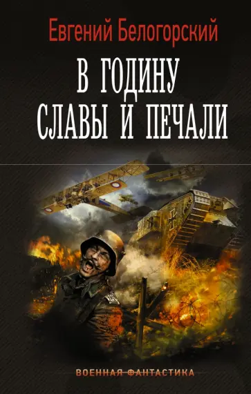 Евгений Белогорский - В годину славы и печали Евгений Белогорский - В годину славы и печали обложка книги
