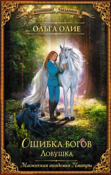 Ольга Олие - Ошибка богов. Ловушка обложка книги
