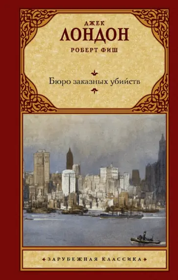 Лондон, Фиш - Бюро заказных убийств обложка книги