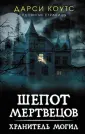 Дарси Коутс. Ядовитые страницы
