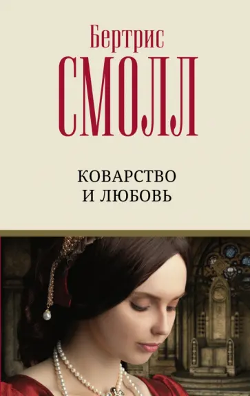 Бертрис Смолл - Коварство и любовь обложка книги
