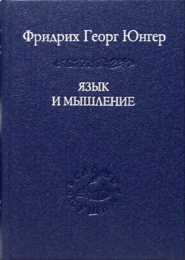 Фридрих Юнгер - Язык и мышление Фридрих Юнгер - Язык и мышление обложка книги