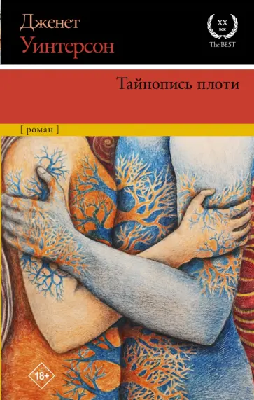 Джанет Уинтерсон - Тайнопись плоти обложка книги
