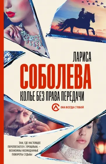 Лариса Соболева - Колье без права передачи Лариса Соболева - Колье без права передачи обложка книги