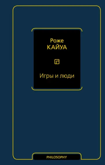 Роже Кайуа - Игры и люди обложка книги