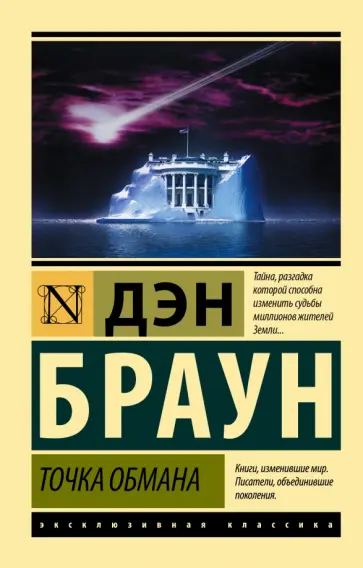 Дэн Браун - Точка обмана Дэн Браун - Точка обмана обложка книги