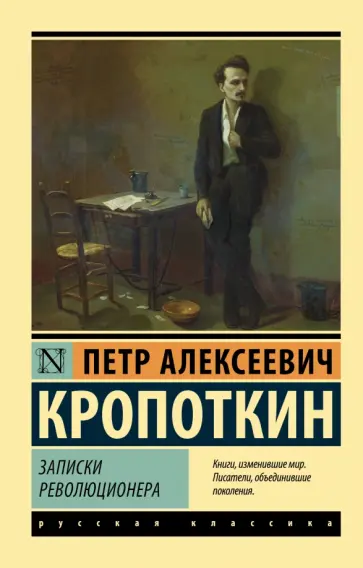 Петр Кропоткин - Записки революционера обложка книги