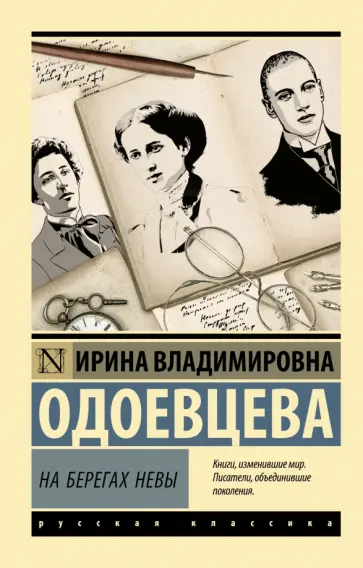 Ирина Одоевцева - На берегах Невы Ирина Одоевцева - На берегах Невы обложка книги