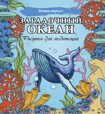 Загадочный океан. Рисунки для медитаций обложка книги