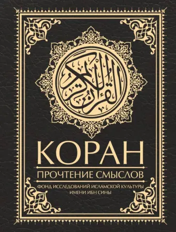 Коран. Прочтение смыслов обложка книги