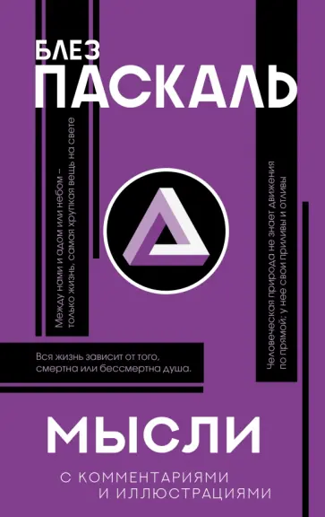 Блез Паскаль - Мысли Блез Паскаль - Мысли обложка книги