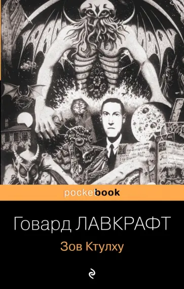 Говард Лавкрафт - Зов Ктулху. Повести и рассказы Говард Лавкрафт - Зов Ктулху. Повести и рассказы обложка книги