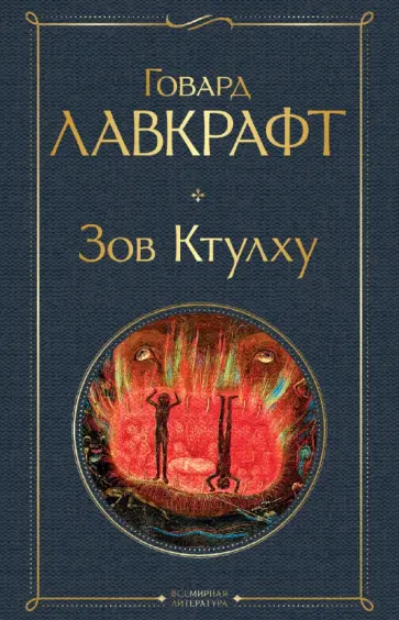 Говард Лавкрафт - Зов Ктулху Говард Лавкрафт - Зов Ктулху обложка книги