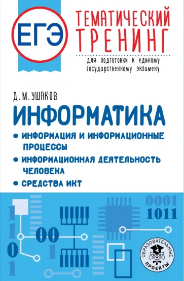 Денис Ушаков - ЕГЭ Информатика. Информация и информационные процессы. Информационная деятельность человека обложка книги