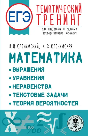 Слонимский, Слонимская - ЕГЭ Математика. Выражения. Уравнения. Неравенства. Текстовые задачи. Теория вероятностей обложка книги