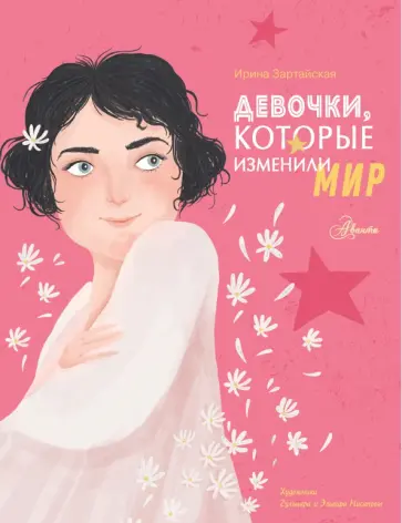 Ирина Зартайская - Девочки, которые изменили мир обложка книги