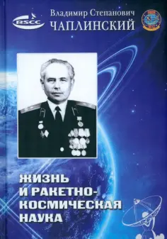 Чаплинский, Коновалов - Жизнь и ракетно-космическая наука обложка книги