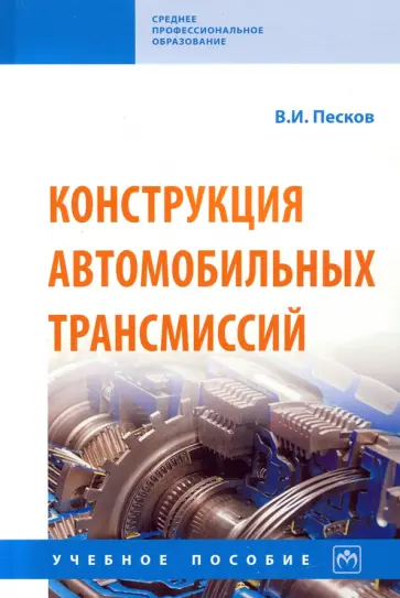 Вячеслав Песков - Конструкция автомобильных трансмиссий. Учебное пособие обложка книги
