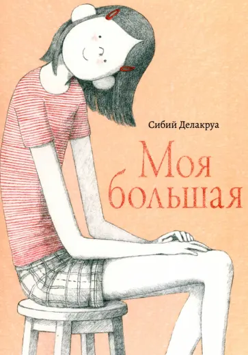 Сибий Делакруа - Моя большая обложка книги