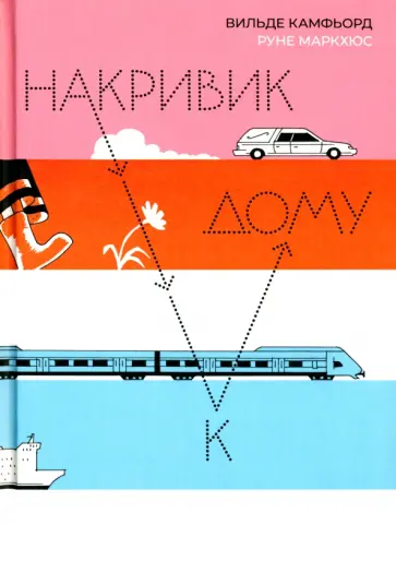 Вильде Камфьорд - Накривик к дому обложка книги