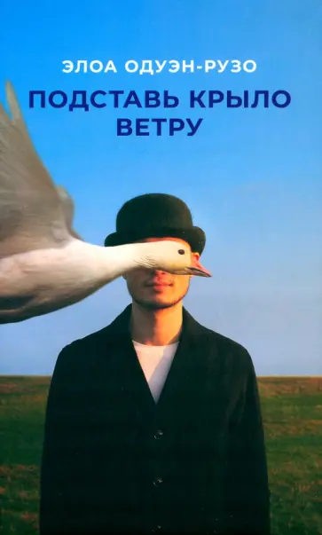 Элоа Одуэн-Рузо - Подставь крыло ветру Элоа Одуэн-Рузо - Подставь крыло ветру обложка книги