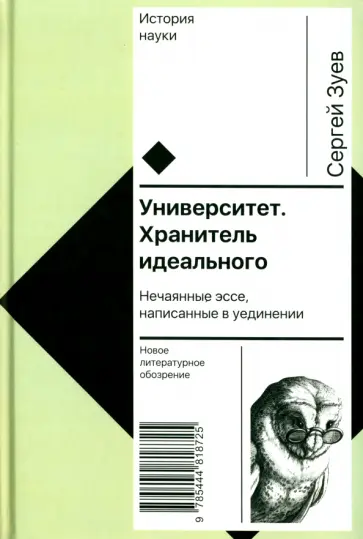 Сергей Зуев - Университет. Хранитель идеального. Нечаянные эссе, написанные в уединении обложка книги