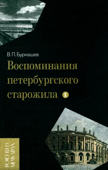 Владимир Бурнашев - Воспоминания петербургского старожила. Том 1 обложка книги