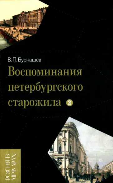 Владимир Бурнашев - Воспоминания петербургского старожила. Том 2 обложка книги
