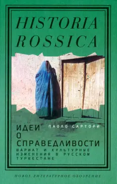 Паоло Сартори - Идеи о справедливости. Шариат и культурные изменения в русском Туркестане обложка книги
