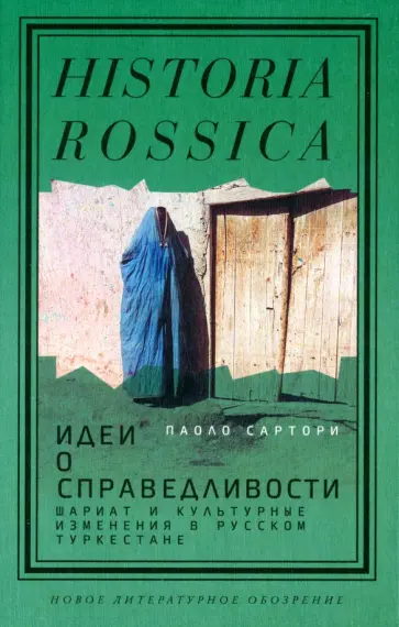 Паоло Сартори - Идеи о справедливости. Шариат и культурные изменения в русском Туркестане обложка книги