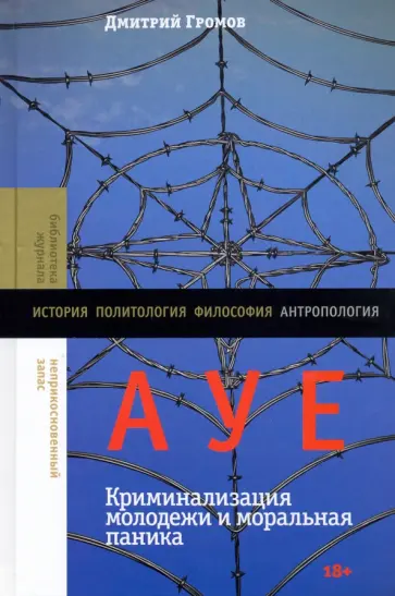 Дмитрий Громов - АУЕ. Криминализация молодежи и моральная паника обложка книги