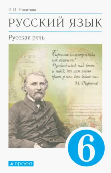 Екатерина Никитина - Русский язык. Русская речь. 6 класс. Учебник. ФГОС Екатерина Никитина - Русский язык. Русская речь. 6 класс. Учебник. ФГОС обложка книги