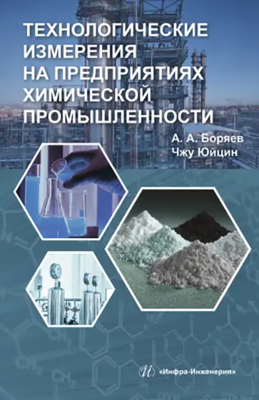 Боряев, Юйцин - Технологические измерения на предприятиях химической промышленности обложка книги