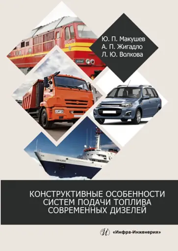 Макушев, Жигадло - Конструктивные особенности систем подачи топлива современных дизелей. Учебное пособие Макушев, Жигадло - Конструктивные особенности систем подачи топлива современных дизелей. Учебное пособие обложка книги