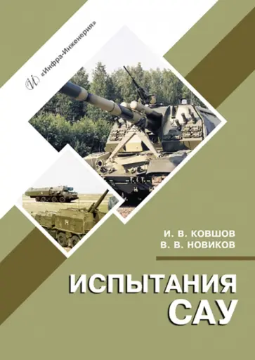 Ковшов, Новиков - Испытания САУ Ковшов, Новиков - Испытания САУ обложка книги