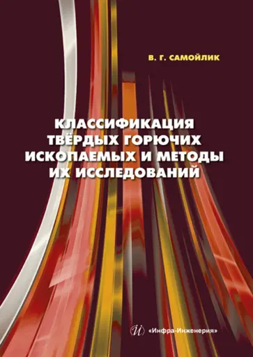 Виталий Самойлик - Классификация твёрдых горючих ископаемых и методы их исследований. Монография обложка книги