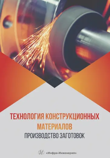 Радкевич, Барон - Технология конструкционных материалов. Производство заготовок. Учебник обложка книги